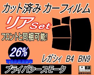 【送料無料】リア (b) レガシィ B4 BN9 (26%) カット済みカーフィルム リアー セット リヤー サイド リヤセット 車種別 スモークフィルム