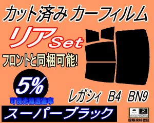 【送料無料】リア (b) レガシィ B4 BN9 (5%) カット済みカーフィルム リアー セット リヤー サイド リヤセット 車種別 スモークフィルム 