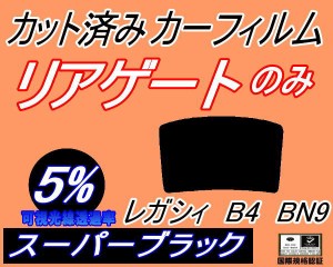 リアガラスのみ (b) レガシィ B4 BN9 (5%) カット済みカーフィルム カット済スモーク スモークフィルム リアゲート窓 車種別 車種専用 成