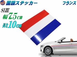 国旗ステッカー (フランス) 幅7.5cm×10cm 【メール便 送料無料】 延長可能 トリコカラー ラインテープ 長さ100mm 艶有り グロスカラー 