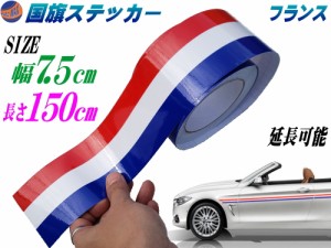 国旗ステッカー (フランス) 幅7.5cm×150cm 【メール便 送料無料】 延長可能 トリコカラー ラインテープ 長さ1.5m 艶有り グロスカラー 