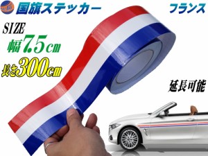 国旗ステッカー (フランス) 幅7.5cm×300cm 【メール便 送料無料】 延長可能 トリコカラー ラインテープ 長さ3m 艶有り グロスカラー カ