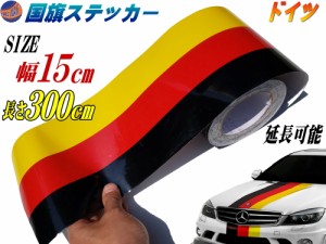 国旗ステッカー (ドイツ) 幅15cm×300cm 【メール便 送料無料】 延長可能 トリコカラー ラインテープ 長さ3m 艶有り グロスカラー カッテ