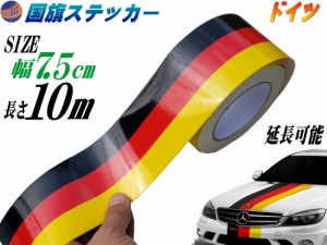 国旗ステッカー (ドイツ) 幅7.5cm×10m 【宅急便 送料無料】 延長可能 トリコカラー ラインテープ 長さ1000cm 艶有り グロスカラー カッ