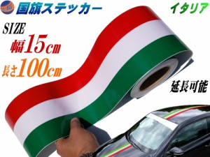 国旗ステッカー (イタリア) 幅15cm×100cm 【メール便 送料無料】 延長可能 トリコカラー ラインテープ 長さ1m 艶有り グロスカラー カッ