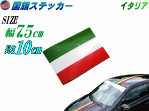 国旗ステッカー (イタリア) 幅7.5cm×10cm 【メール便 送料無料】 延長可能 トリコカラー ラインテープ 長さ100mm 艶有り グロスカラー 