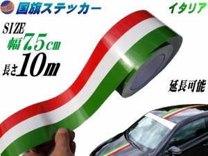 国旗ステッカー (イタリア) 幅7.5cm×10m 【宅急便 送料無料】 延長可能 トリコカラー ラインテープ 長さ1000cm 艶有り グロスカラー カ