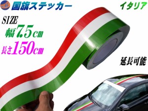 国旗ステッカー (イタリア) 幅7.5cm×150cm 【メール便 送料無料】 延長可能 トリコカラー ラインテープ 長さ1.5m 艶有り グロスカラー 