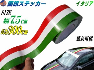 国旗ステッカー (イタリア) 幅7.5cm×300cm 【メール便 送料無料】 延長可能 トリコカラー ラインテープ 長さ3m 艶有り グロスカラー カ