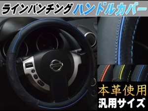 ライン ハンドルカバー 青 【商品一覧】 ハンドメイド レザー 本革 牛革 ステアリングカバー ブルー 汎用サイズ 交換 滑り止め 軽自動車 