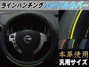 ライン ハンドルカバー 黄 ハンドメイド レザー 本革 牛革 ステアリングカバー イエロー 汎用サイズ 交換 滑り止め 軽自動車 普通車 Sサ