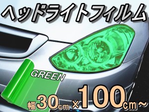 ヘッドライトフィルム (大) 緑 【宅急便 送料無料】 幅30cm×100cm〜 長さ1m 延長可能 グリーン カラーフィルム レンズフィルム スモーク