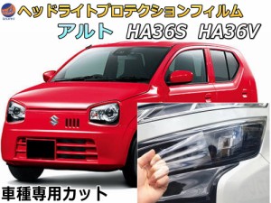 ヘッドライトプロテクションフィルム (アルト HA36V HA36S) 車種専用 カット済み 左右セット ヘッドライト保護 HA36 アルト スズキ