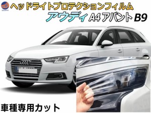 ヘッドライトプロテクションフィルム (アウディ A4 アバント B9)  車種専用 カット済み 左右セット ヘッドライト保護 8WCVN audi