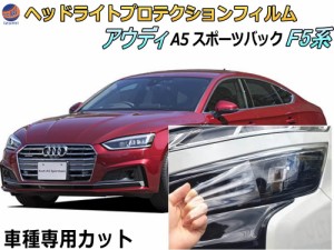 ヘッドライトプロテクションフィルム (アウディ A5 スポーツバック F5系) 車種専用 カット済み 左右セット ヘッドライト保護 F5CVKL 平成