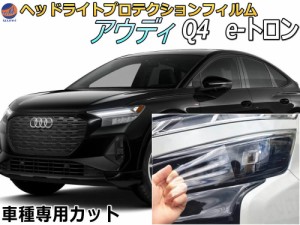 ヘッドライトプロテクションフィルム (アウディ Q4 e-tron) 【商品一覧】 車種専用 カット済み 左右セット ヘッドライト保護 PPF FZEBJ 