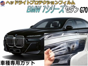 ヘッドライトプロテクションフィルム (BMW 7シリーズ セダン G70型) 【商品一覧】 車種専用 カット済み 左右セット ヘッドライト保護 22E