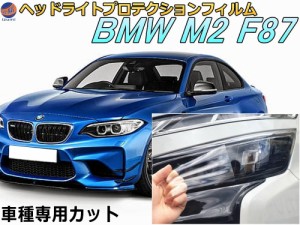 ヘッドライトプロテクションフィルム (BMW M2 F87) 車種専用 カット済み 左右セット ヘッドライト保護 1H30 クーペ