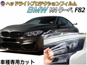ヘッドライトプロテクションフィルム (BMW M4 クーペ F82)  車種専用 カット済み 左右セット ヘッドライト保護 BMW
