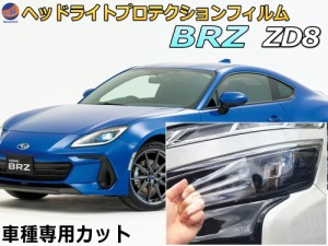 ヘッドライトプロテクションフィルム (BRZ ZD8)  【商品一覧】 車種専用 カット済み 左右セット ヘッドライト保護 ZD8型 BRZ スバル