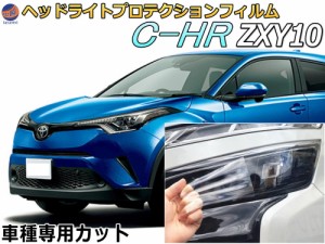 ヘッドライトプロテクションフィルム (C-HR ハイブリッド ZXY 10型) 【宅急便 送料無料】 車種専用 カット済み 左右セット ヘッドライト