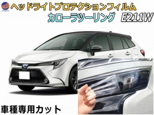 ヘッドライトプロテクションフィルム (カローラツーリング E211W) 【宅急便 送料無料】 車種専用 カット済み 左右セット ヘッドライト保