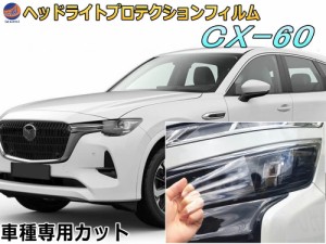 ヘッドライトプロテクションフィルム (CX-60) 【商品一覧】 車種専用 カット済み 左右セット ヘッドライト保護 MAZDA KH3R3P型 ハイブリ