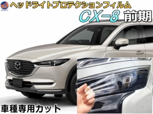 ヘッドライトプロテクションフィルム (CX‐8 前期) 車種専用 カット済み 左右セット ヘッドライト保護 マツダ KG2P H29.12-R4.11