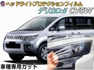 ヘッドライトプロテクションフィルム (デリカ D:5 CV5W) 車種専用 カット済み 左右セット ヘッドライト保護 D5 ミツビシ 傷防止 透明 PPF