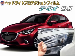 ヘッドライトプロテクションフィルム (デミオ DJ) 車種専用 カット済み 左右セット ヘッドライト保護 MAZDA DJ系 DEMIO PPF FILM