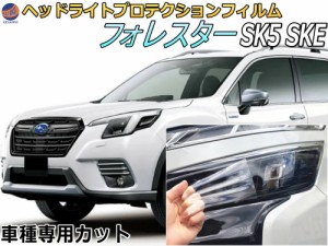 ヘッドライトプロテクションフィルム (フォレスター SK5 SKE)  【宅急便 送料無料】 車種専用 カット済み 左右セット ヘッドライト保護 