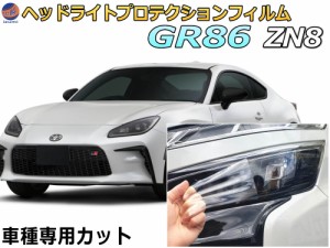 ヘッドライトプロテクションフィルム (GR86 ZN8)  車種専用 カット済み 左右セット ヘッドライト保護 ZN8型 ハチロク 86 トヨタ