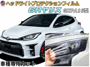 ヘッドライトプロテクションフィルム (GRヤリス)  【宅急便 送料無料】 車種専用 カット済み 左右セット ヘッドライト保護 GR YARIS MXPA