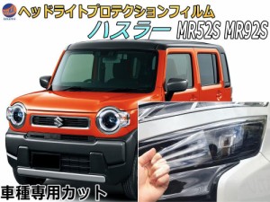 ヘッドライトプロテクションフィルム (ハスラー MR52S MR92S) 【商品一覧】 車種専用 カット済み 左右セット ヘッドライト保護 MR52S MR9