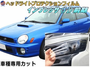 ヘッドライトプロテクションフィルム (インプレッサ GD 丸目) 車種専用 カット済み 左右セット ヘッドライト保護 IMPREZA GD型 丸目 スバ