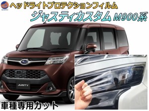 ヘッドライトプロテクションフィルム (ジャスティ カスタム M900系) 【商品一覧】 車種専用 カット済み 左右セット ヘッドライト保護 M90