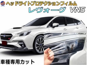 ヘッドライトプロテクションフィルム (レヴォーグ VN5) 【商品一覧】 車種専用 カット済み 左右セット ヘッドライト保護 VN5 ニッサン