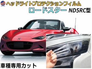 ヘッドライトプロテクションフィルム (ロードスター ソフトトップ ND5RC)  【商品一覧】 車種専用 カット済み 左右セット ヘッドライト保