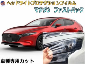 ヘッドライトプロテクションフィルム (MAZDA3 FASTBACK) 【商品一覧】 車種専用 カット済み 左右セット ヘッドライト保護 マツダ3 ファス