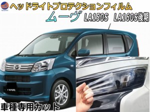 ヘッドライトプロテクションフィルム (ムーヴ LA150S LA160S 後期) 車種専用 カット済み 左右セット ヘッドライト保護 LA150S LA160S ダ