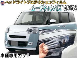 ヘッドライトプロテクションフィルム (ムーブキャンバス LA850S LA860S) 車種専用 カット済み 左右セット ヘッドライト保護 LA8 ダイハツ