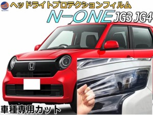 ヘッドライトプロテクションフィルム (N-ONE JG3 JG4) 【商品一覧】 車種専用 カット済み 左右セット ヘッドライト保護 エヌワン ホンダ