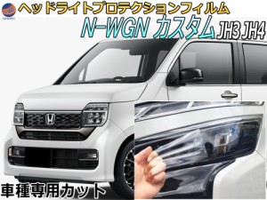 ヘッドライトプロテクションフィルム (N-WGN カスタム JH3 JH4) 車種専用 カット済み 左右セット ヘッドライト保護 ホンダ