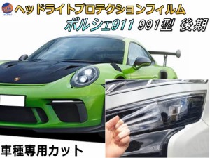 ヘッドライトプロテクションフィルム (ポルシェ 911 991 後期) 車種専用 カット済み 左右セット ヘッドライト保護 porsche 911 カレラ 99