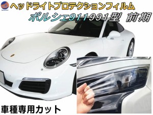 ヘッドライトプロテクションフィルム (ポルシェ 911 991 前期) 車種専用 カット済み 左右セット ヘッドライト保護 porsche 911 カレラ 99