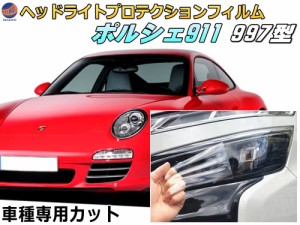 ヘッドライトプロテクションフィルム (ポルシェ 911　997) 【宅急便 送料無料】 車種専用 カット済み 左右セット ヘッドライト保護 porsc