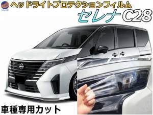 ヘッドライトプロテクションフィルム (セレナワゴン C28)  車種専用 カット済み 左右セット ヘッドライト保護 ニッサン C28