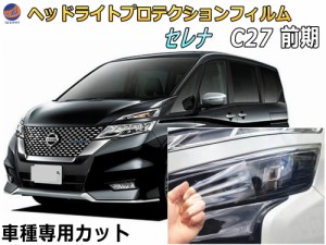 ヘッドライトプロテクションフィルム (セレナワゴン C27 前期)  車種専用 カット済み 左右セット ヘッドライト保護 GC27 GNC27 平成28年8