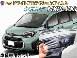 ヘッドライトプロテクションフィルム (シエンタ MXPL10G)  【商品一覧】 車種専用 カット済み 左右セット ヘッドライト保護 MXPL10G 15G 