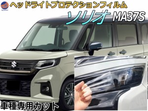 ヘッドライトプロテクションフィルム (ソリオ MA37S)  車種専用 カット済み 左右セット ヘッドライト保護 スズキ